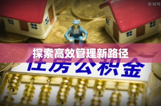 屏南探索高效管理新路径