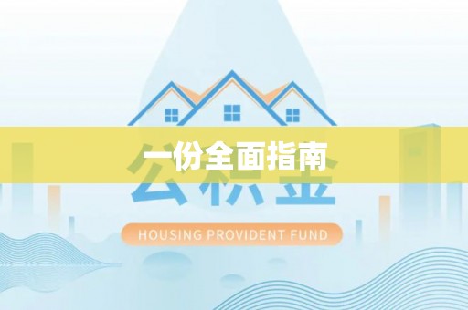 屏南一份全面指南