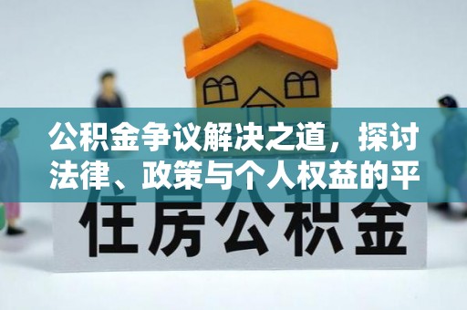屏南公积金争议解决之道，探讨法律、政策与个人权益的平衡