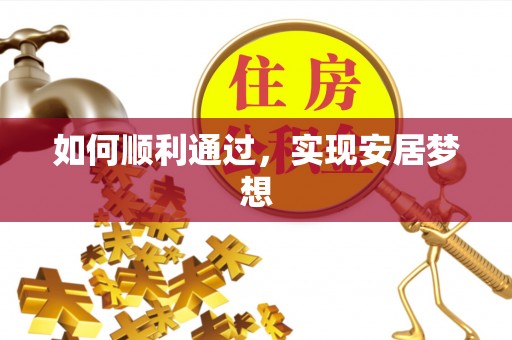 屏南如何顺利通过，实现安居梦想