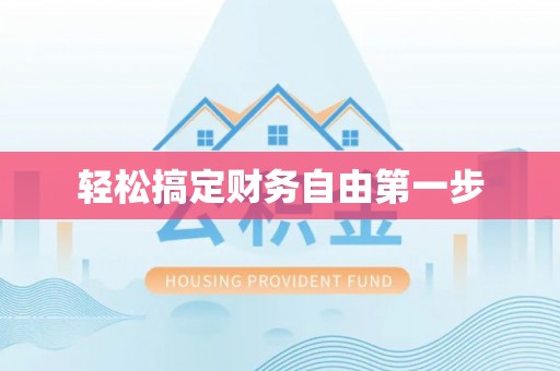 屏南轻松搞定财务自由第一步