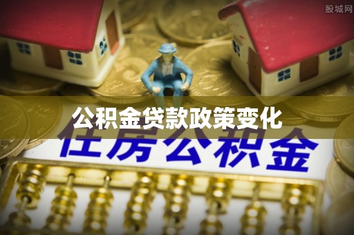 屏南公积金贷款政策变化