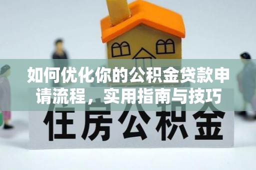 屏南如何优化你的公积金贷款申请流程，实用指南与技巧