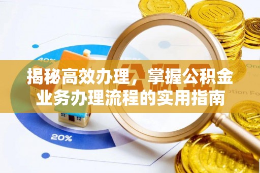 屏南揭秘高效办理，掌握公积金业务办理流程的实用指南