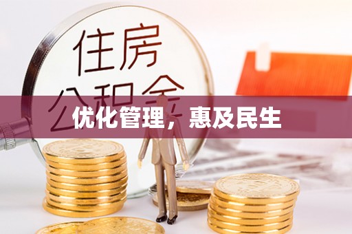 屏南优化管理，惠及民生