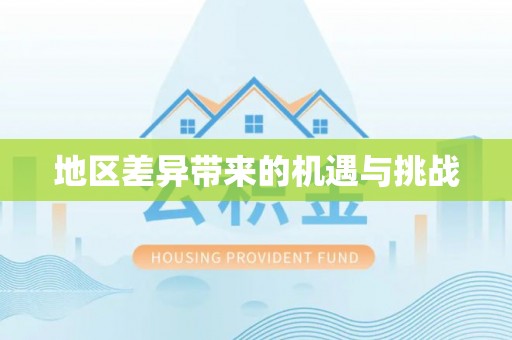 屏南地区差异带来的机遇与挑战