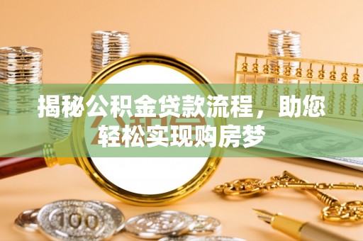 屏南揭秘公积金贷款流程，助您轻松实现购房梦