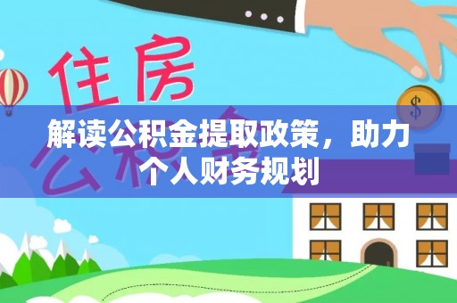 屏南解读公积金提取政策，助力个人财务规划