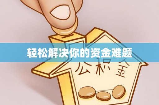 屏南轻松解决你的资金难题