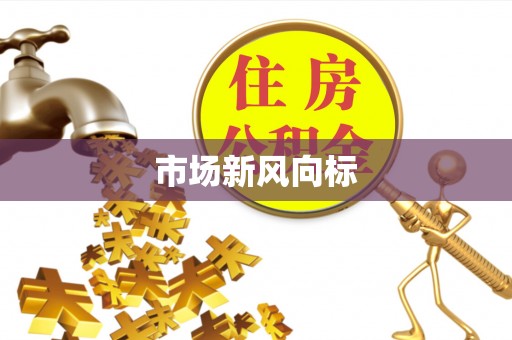 屏南市场新风向标