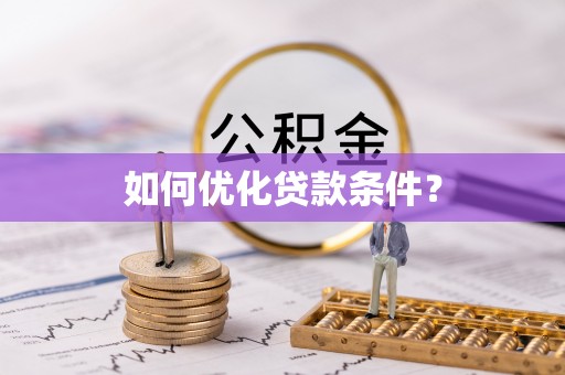 屏南如何优化贷款条件？