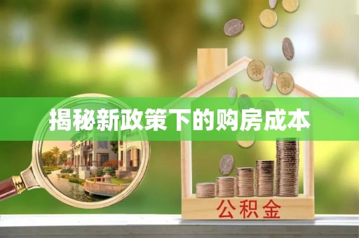 屏南揭秘新政策下的购房成本