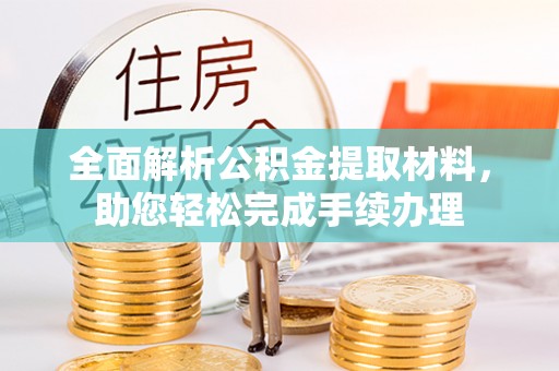 屏南全面解析公积金提取材料，助您轻松完成手续办理