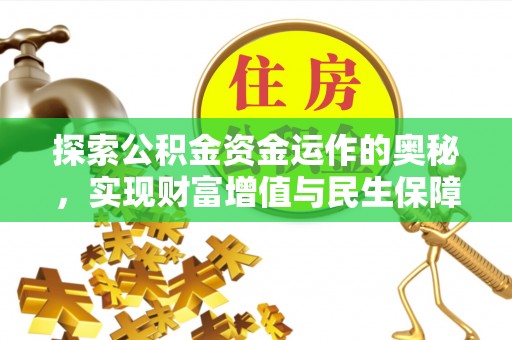 屏南探索公积金资金运作的奥秘，实现财富增值与民生保障
