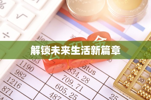 屏南解锁未来生活新篇章