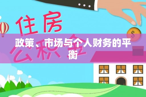 屏南政策、市场与个人财务的平衡
