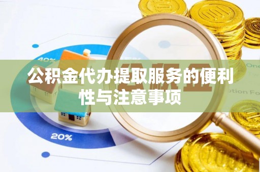 屏南公积金代办提取服务的便利性与注意事项