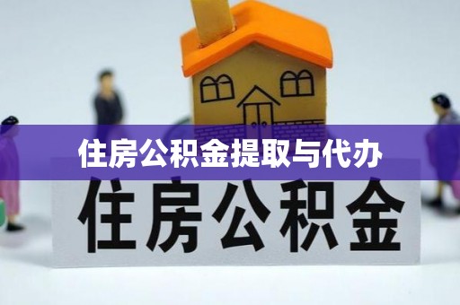 屏南住房公积金提取与代办