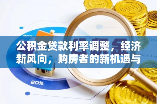 屏南公积金贷款利率调整，经济新风向，购房者的新机遇与挑战