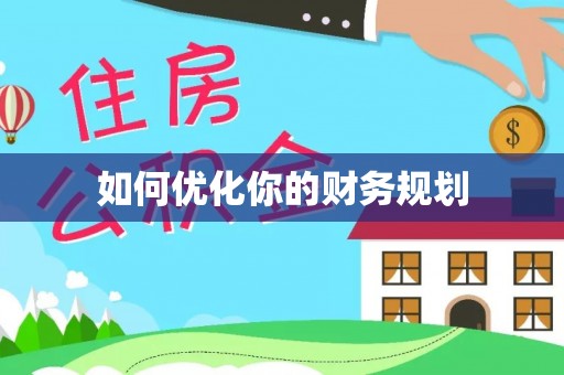 屏南如何优化你的财务规划