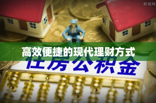 屏南高效便捷的现代理财方式