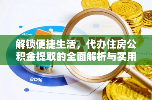 屏南解锁便捷生活，代办住房公积金提取的全面解析与实用指南