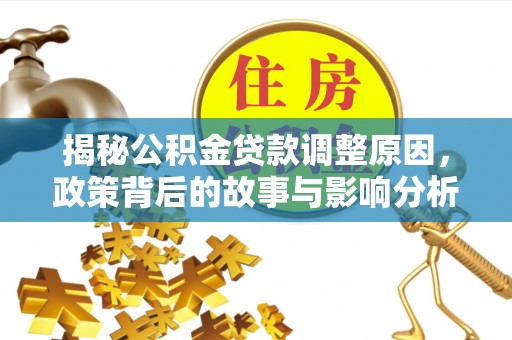 屏南揭秘公积金贷款调整原因，政策背后的故事与影响分析