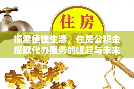 屏南探索便捷生活，住房公积金提取代办服务的崛起与未来趋势