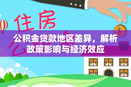 屏南公积金贷款地区差异，解析政策影响与经济效应