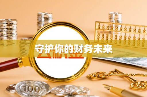 屏南守护你的财务未来