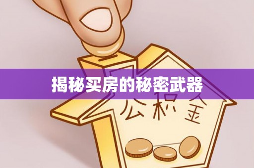 屏南揭秘买房的秘密武器