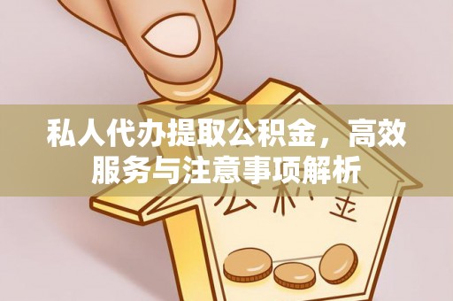 屏南私人代办提取公积金，高效服务与注意事项解析