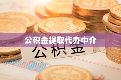 屏南公积金提取代办中介