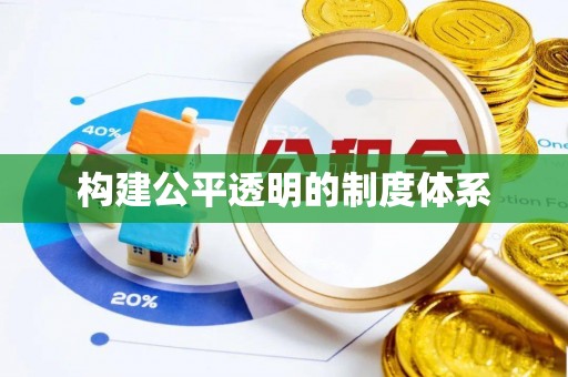屏南构建公平透明的制度体系