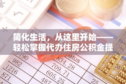 屏南简化生活，从这里开始——轻松掌握代办住房公积金提取全流程