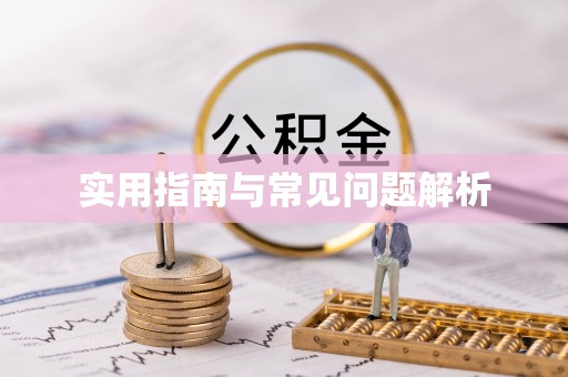 屏南实用指南与常见问题解析
