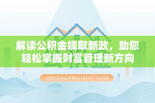 屏南解读公积金提取新政，助您轻松掌握财富管理新方向