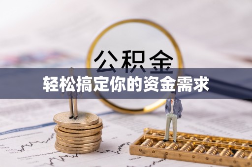 屏南轻松搞定你的资金需求