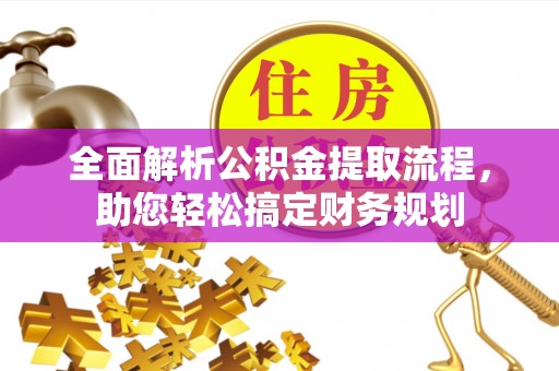 屏南全面解析公积金提取流程，助您轻松搞定财务规划