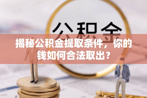 屏南揭秘公积金提取条件，你的钱如何合法取出？