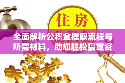 屏南全面解析公积金提取流程与所需材料，助您轻松搞定资金提取