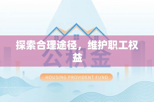 屏南探索合理途径，维护职工权益