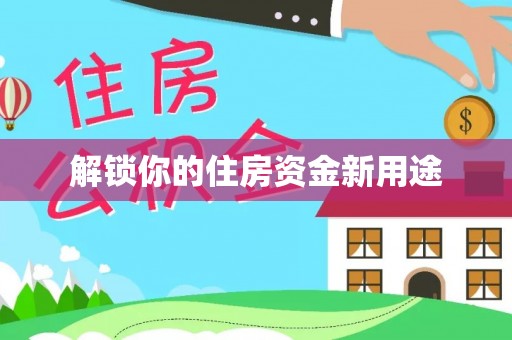 屏南解锁你的住房资金新用途