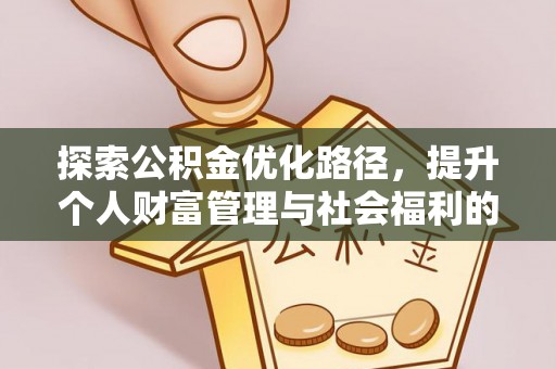 屏南探索公积金优化路径，提升个人财富管理与社会福利的双赢之道