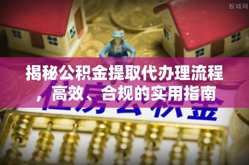 屏南揭秘公积金提取代办理流程，高效、合规的实用指南