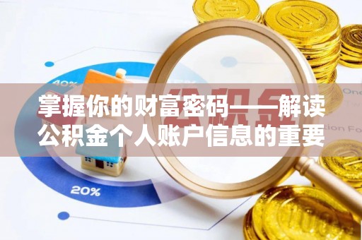 屏南掌握你的财富密码——解读公积金个人账户信息的重要性