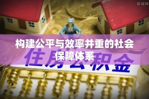 屏南构建公平与效率并重的社会保障体系