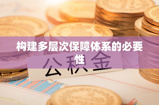 屏南构建多层次保障体系的必要性