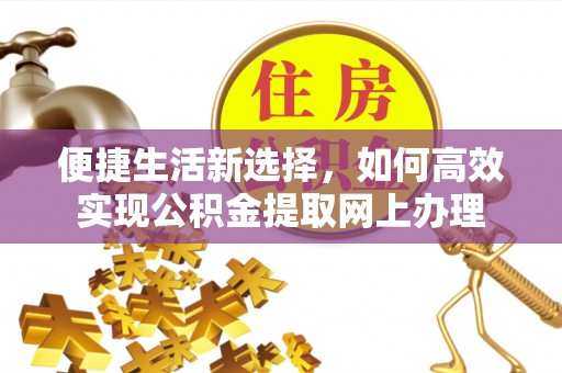 屏南便捷生活新选择，如何高效实现公积金提取网上办理