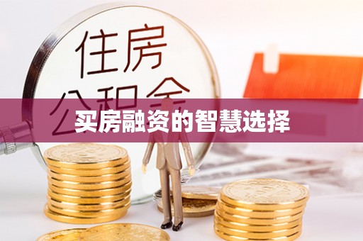 屏南买房融资的智慧选择